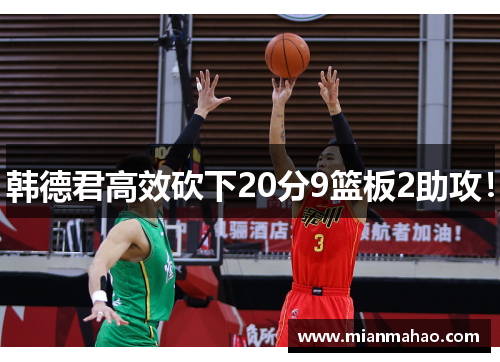 韩德君高效砍下20分9篮板2助攻！