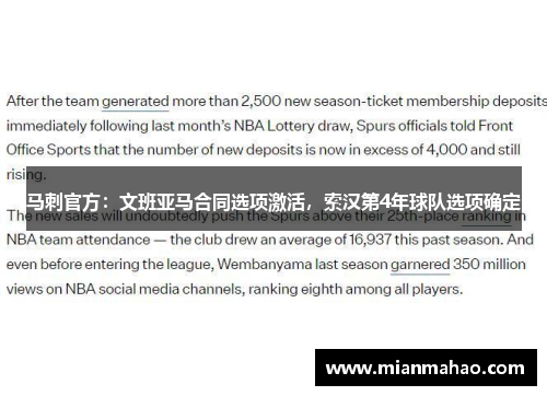 马刺官方：文班亚马合同选项激活，索汉第4年球队选项确定