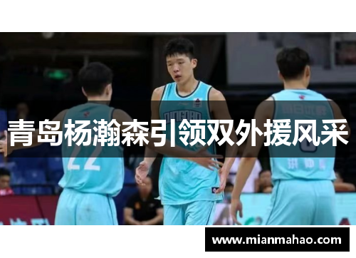青岛杨瀚森引领双外援风采