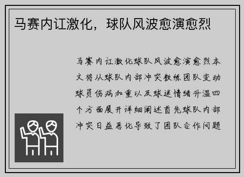 马赛内讧激化，球队风波愈演愈烈