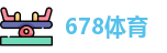 678体育